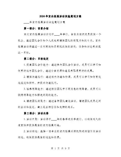 2024年室内拓展活动实施策划方案(2篇)