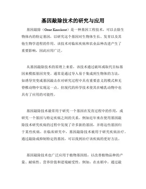 基因敲除技术的研究与应用