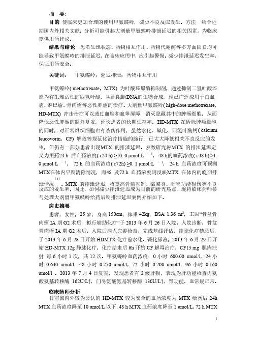 肿瘤专科临床药师参与处理大剂量甲氨喋呤给药后期排泄延迟案例分析