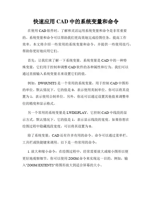 快速应用CAD中的系统变量和命令