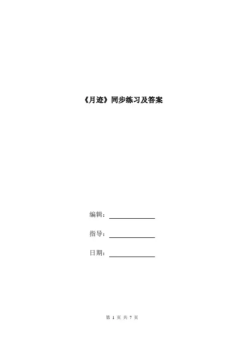 《月迹》同步练习及答案.doc