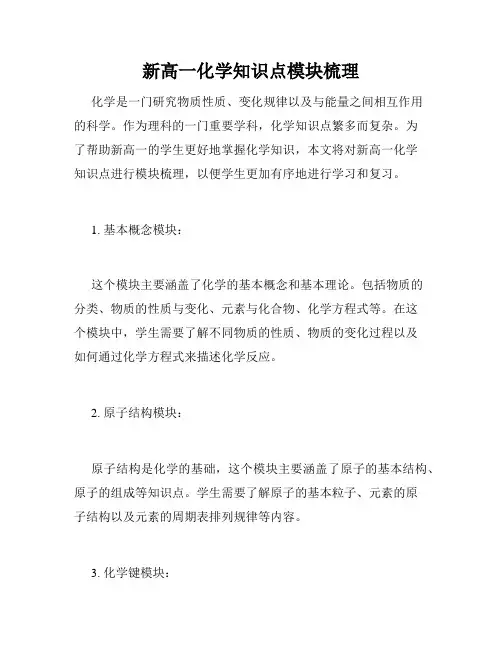 新高一化学知识点模块梳理