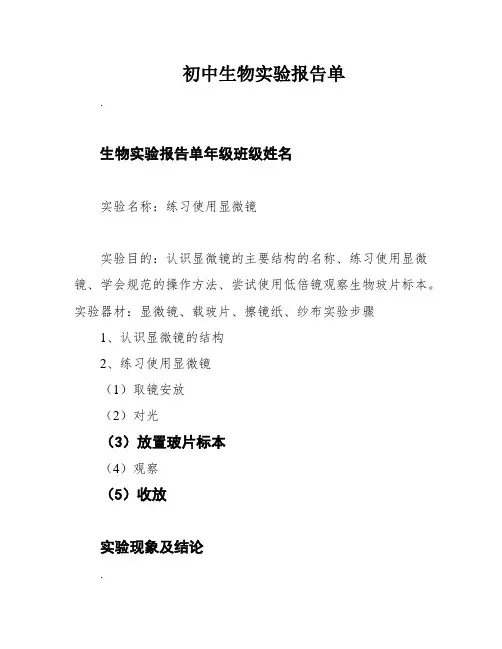 初中生物实验报告单