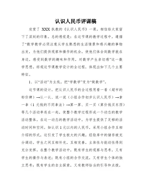 认识人民币评课稿