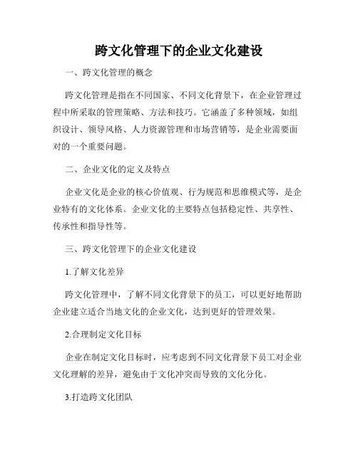 跨文化管理下的企业文化建设