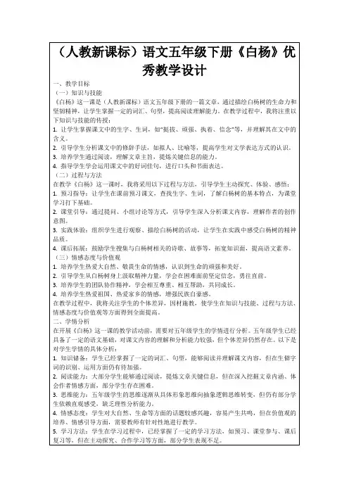 (人教新课标)语文五年级下册《白杨》优秀教学设计