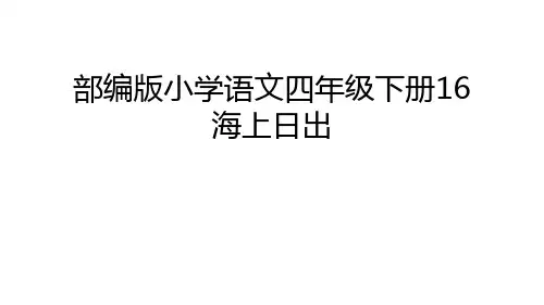 部编版小学语文四年级下册16 海上日出资料