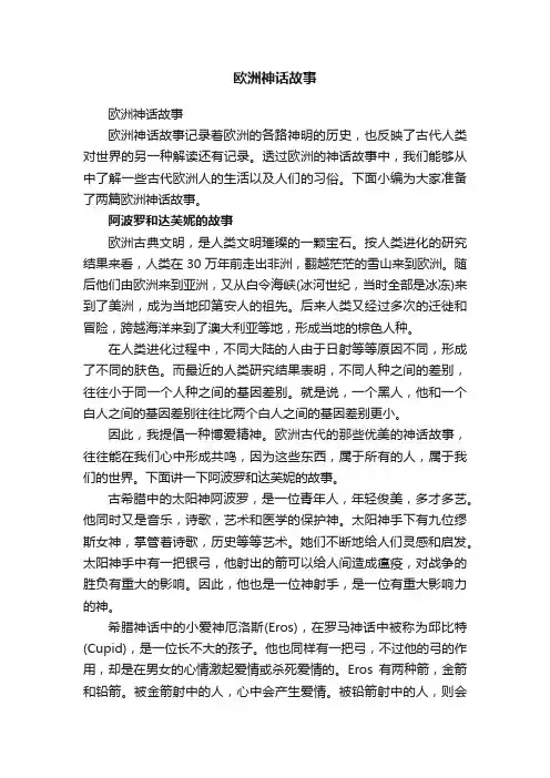 欧洲神话故事