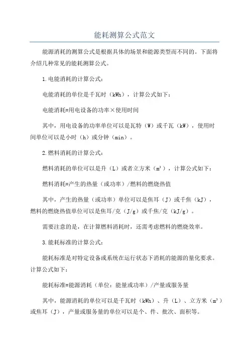 能耗测算公式范文