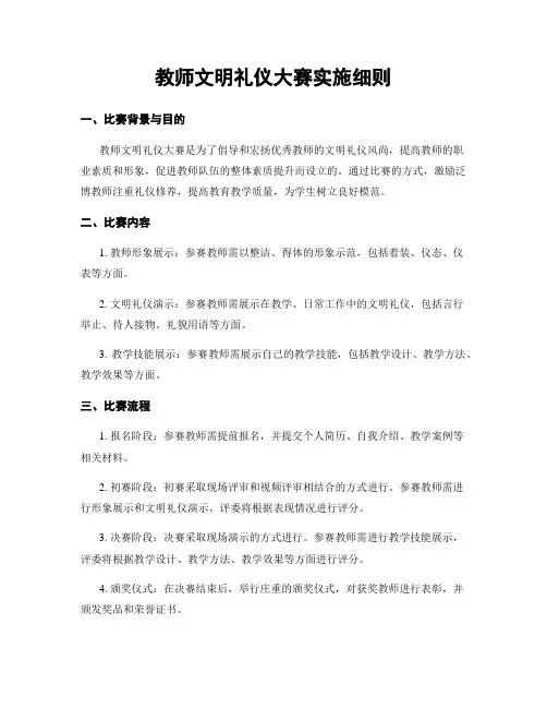 教师文明礼仪大赛实施细则