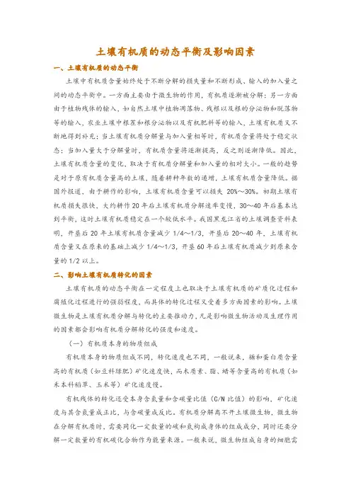 土壤有机质的动态平衡及影响因素
