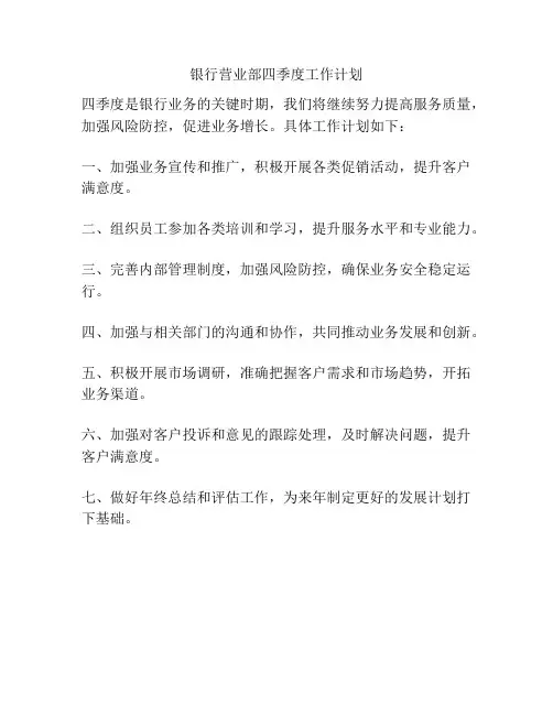 银行营业部四季度工作计划