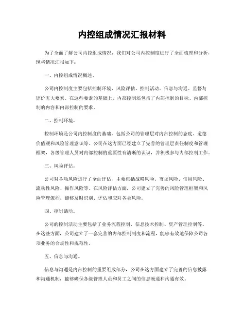 内控组成情况汇报材料