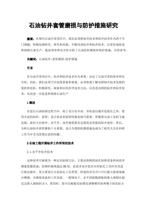石油钻井套管磨损与防护措施研究