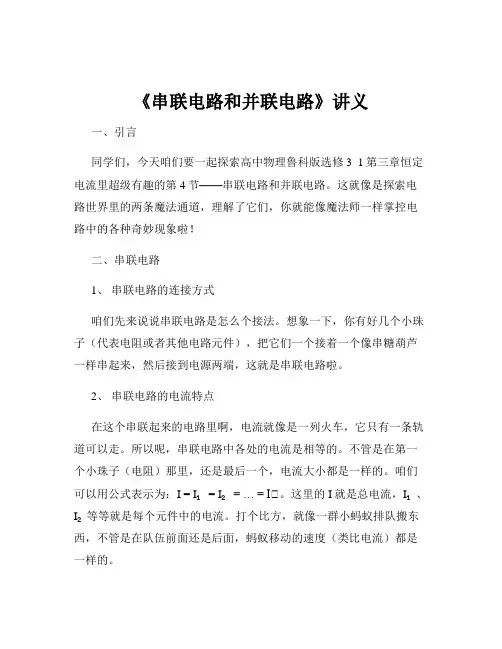 《串联电路和并联电路》讲义