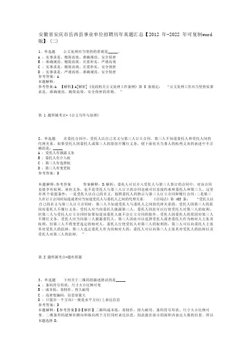安徽省安庆市岳西县事业单位招聘历年真题汇总【2012年-2022年可复制word版】(二)