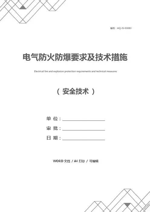 电气防火防爆要求及技术措施