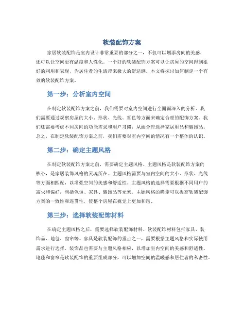 软装配饰方案