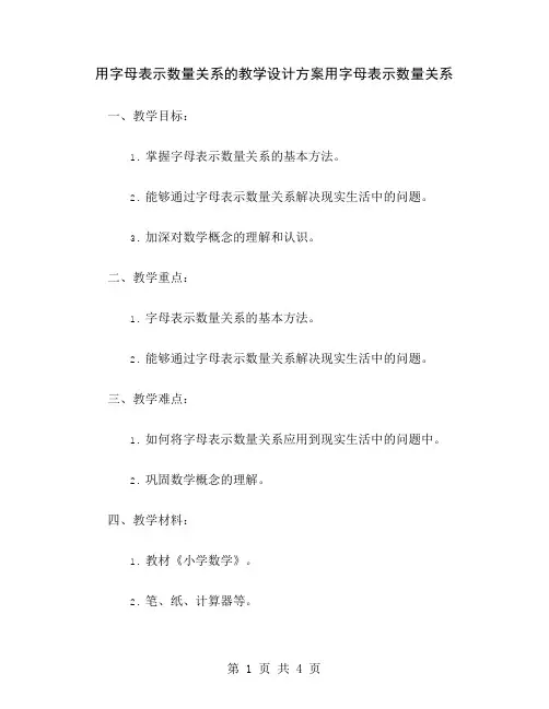 用字母表示数量关系的教学设计方案