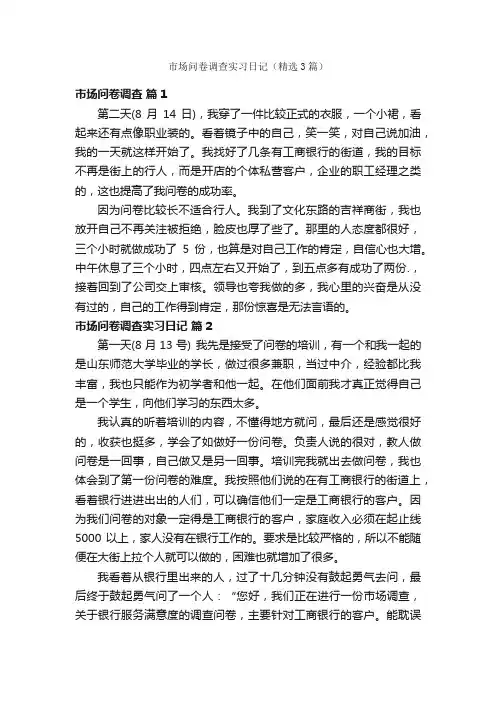 市场问卷调查实习日记（精选3篇）