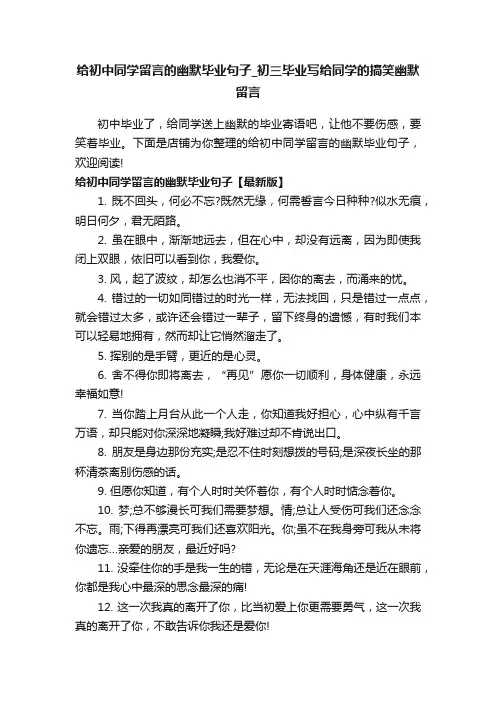 给初中同学留言的幽默毕业句子_初三毕业写给同学的搞笑幽默留言