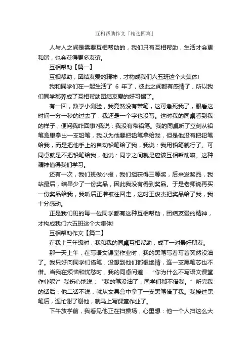 互相帮助作文「精选四篇」_助人为乐的作文_