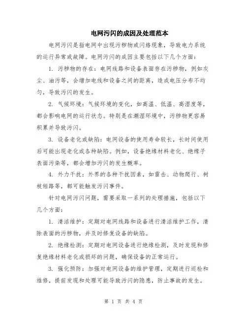 电网污闪的成因及处理范本