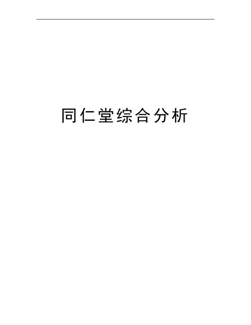 最新同仁堂综合分析
