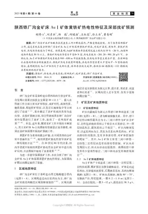 219434270_陕西铧厂沟金矿床Aul矿体黄铁矿热电性特征及深部找矿预测