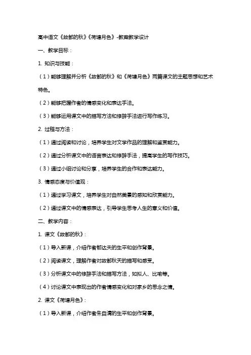 高中语文《故都的秋》《荷塘月色》-教案教学设计