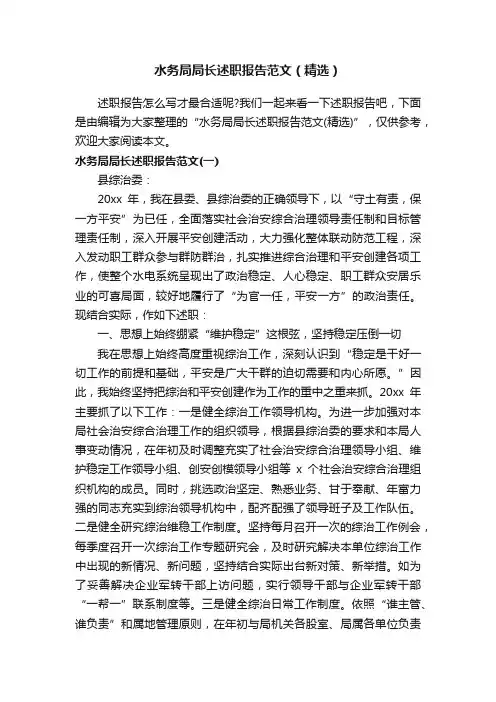 水务局局长述职报告范文（精选）