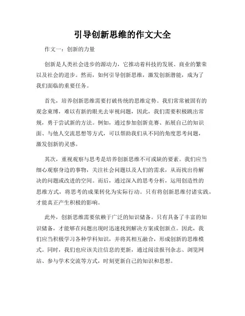 引导创新思维的作文大全