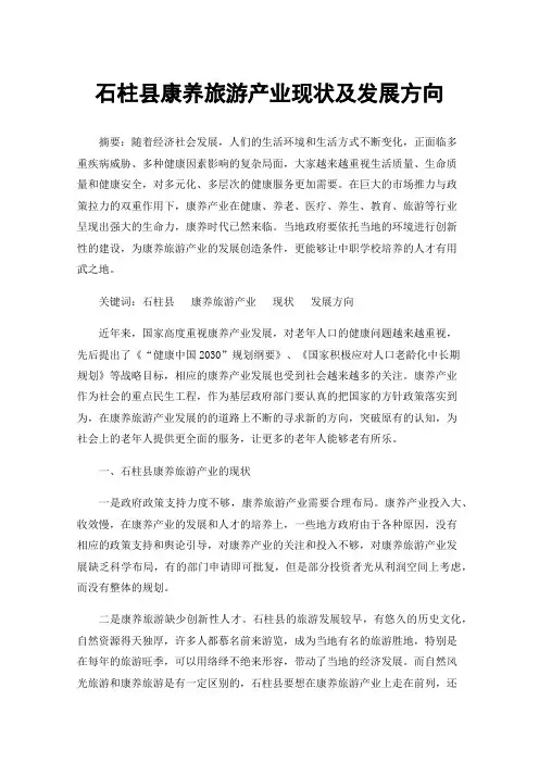 石柱县康养旅游产业现状及发展方向