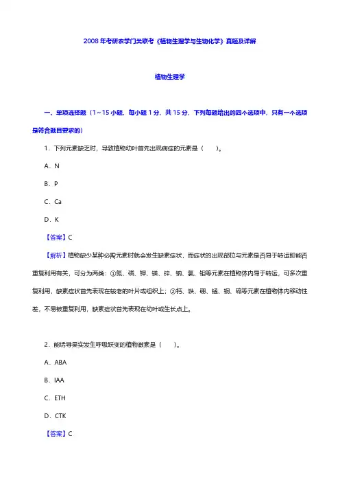 考研农学门类联考《414植物生理学与生物化学》历年考研真题详解(圣才出品)