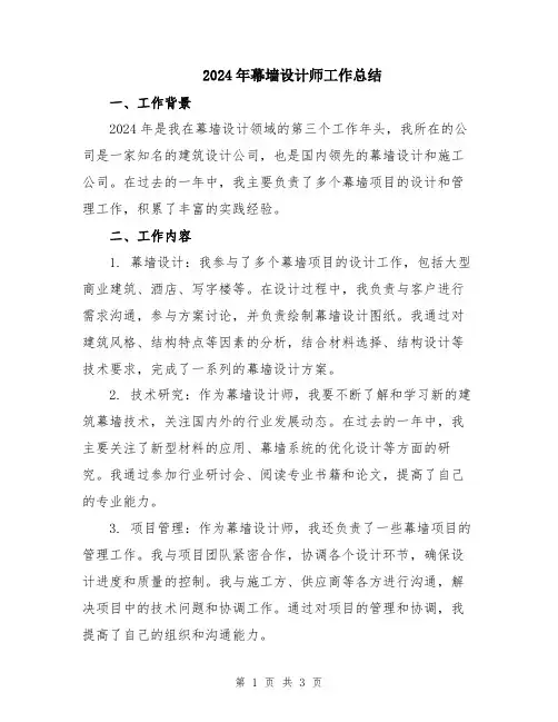 2024年幕墙设计师工作总结