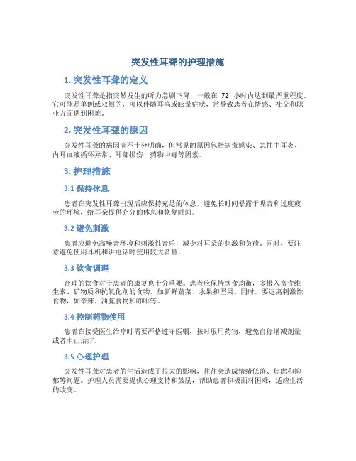 突发性耳聋的护理措施