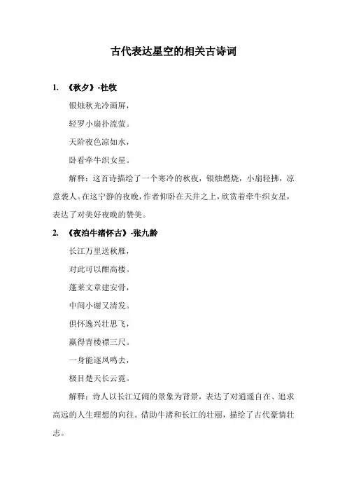 古代表达星空的相关古诗词