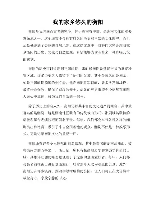 我的家乡悠久的衡阳