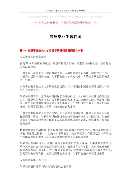 【精编范文】应届毕业生调档函-推荐word版 (14页)