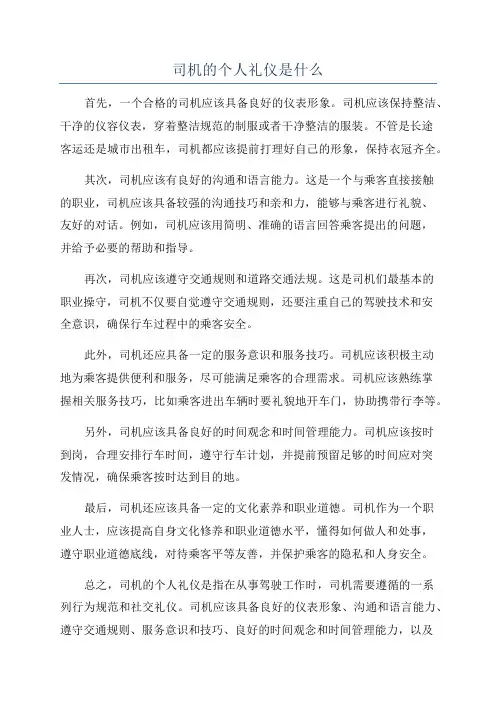 司机的个人礼仪是什么