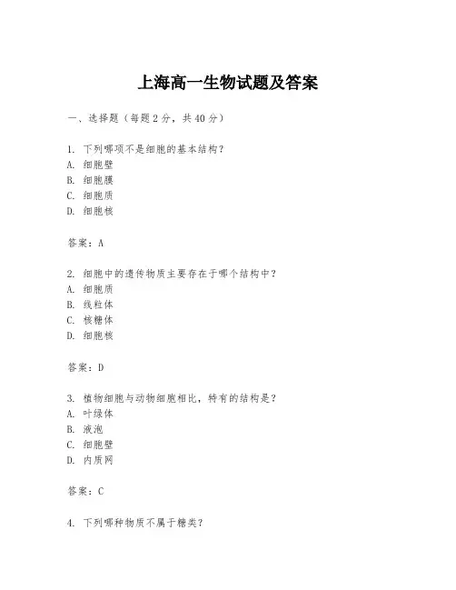 上海高一生物试题及答案
