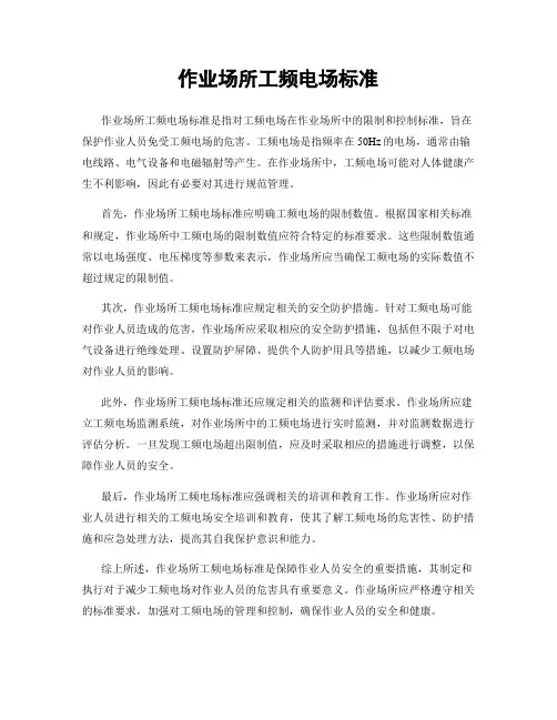 作业场所工频电场标准