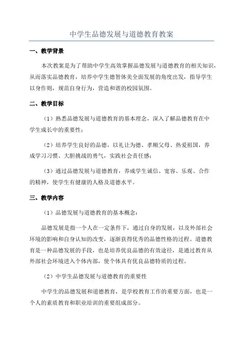 中学生品德发展与道德教育教案