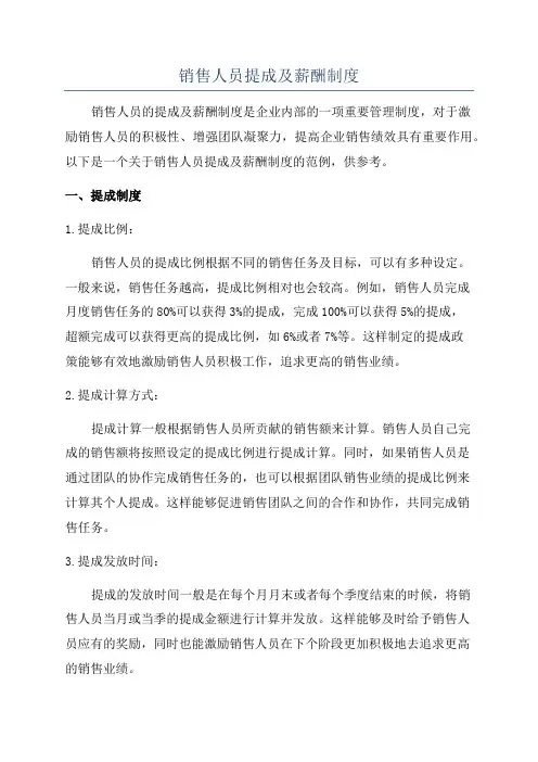 销售人员提成及薪酬制度