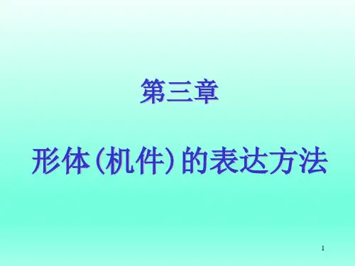 机械制图 第三章 形体(机件)的表达方法
