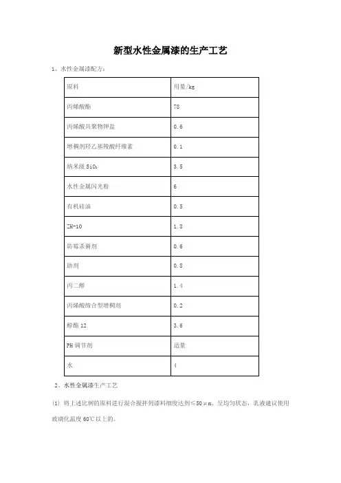 新型水性金属漆的生产工艺