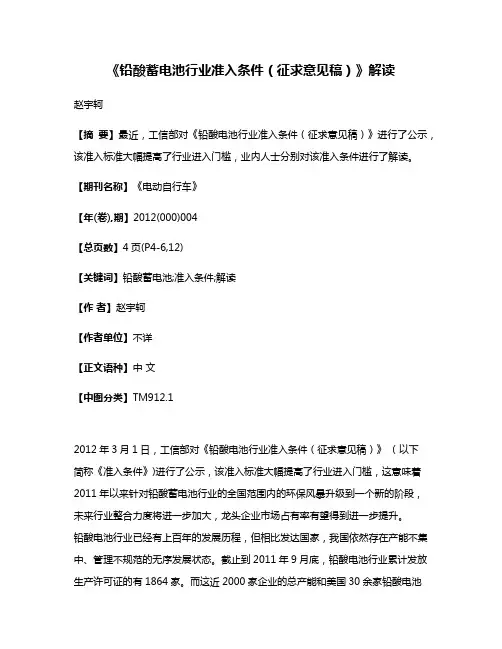 《铅酸蓄电池行业准入条件（征求意见稿）》解读