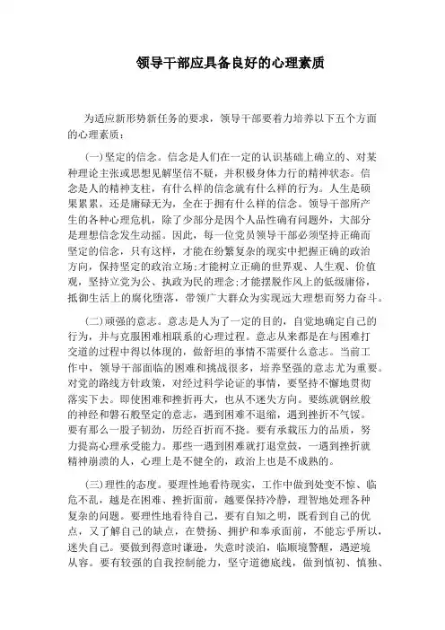 领导干部应具备良好的心理素质