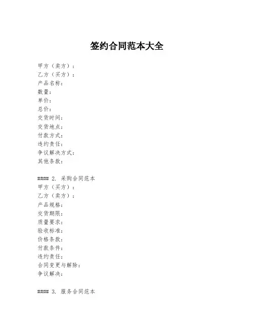 签约合同范本大全