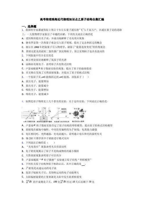 高考物理珠海近代物理知识点之原子结构全集汇编